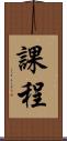 課程 Scroll