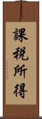 課税所得 Scroll