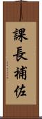 課長補佐 Scroll