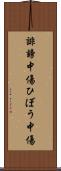 誹謗中傷 Scroll