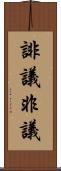 誹議 Scroll