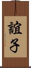 誼子 Scroll