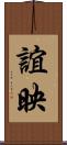 誼映 Scroll