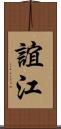 誼江 Scroll