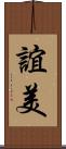 誼美 Scroll