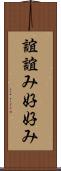 誼 Scroll