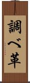 調べ革 Scroll