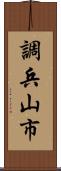 調兵山市 Scroll