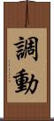 調動 Scroll