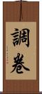 調卷 Scroll