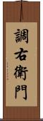 調右衛門 Scroll