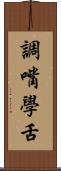 調嘴學舌 Scroll