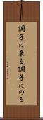 調子に乗る Scroll
