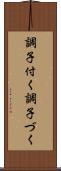 調子付く Scroll