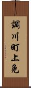 調川町上免 Scroll