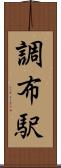 調布駅 Scroll