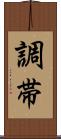調帯 Scroll