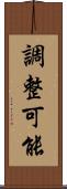 調整可能 Scroll
