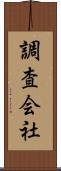 調査会社 Scroll