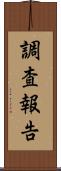 調査報告 Scroll