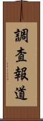 調査報道 Scroll