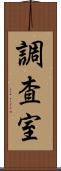 調査室 Scroll
