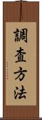調査方法 Scroll