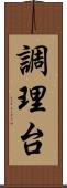 調理台 Scroll