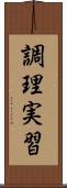 調理実習 Scroll