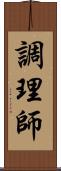 調理師 Scroll