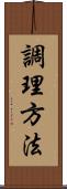 調理方法 Scroll