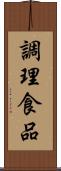 調理食品 Scroll