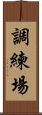 調練場 Scroll