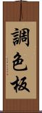 調色板 Scroll
