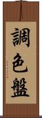 調色盤 Scroll