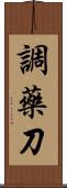 調藥刀 Scroll