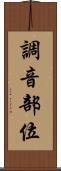 調音部位 Scroll