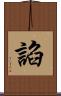 諂 Scroll