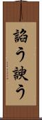諂う Scroll