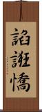 諂誑憍 Scroll