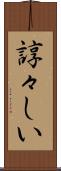 諄々しい Scroll