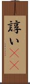 諄い(rK) Scroll