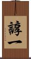 諄一 Scroll
