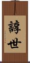 諄世 Scroll