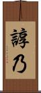 諄乃 Scroll