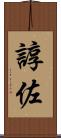 諄佐 Scroll