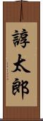 諄太郎 Scroll