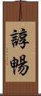 諄暢 Scroll