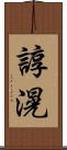諄滉 Scroll