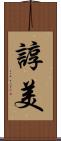 諄美 Scroll